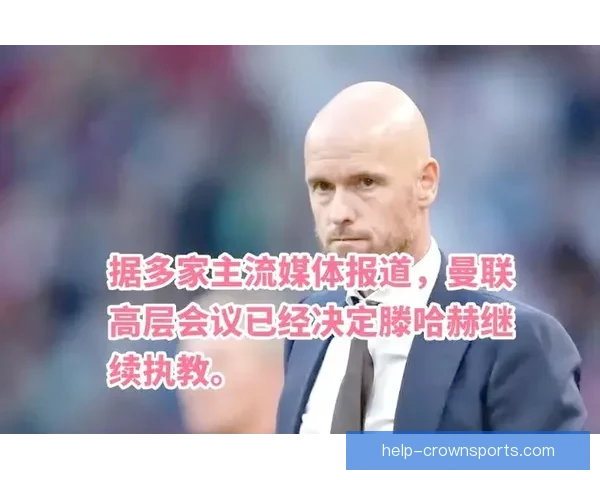 曼联高层内部评估滕哈赫留任前景更衣室支持度回升成关键风向标